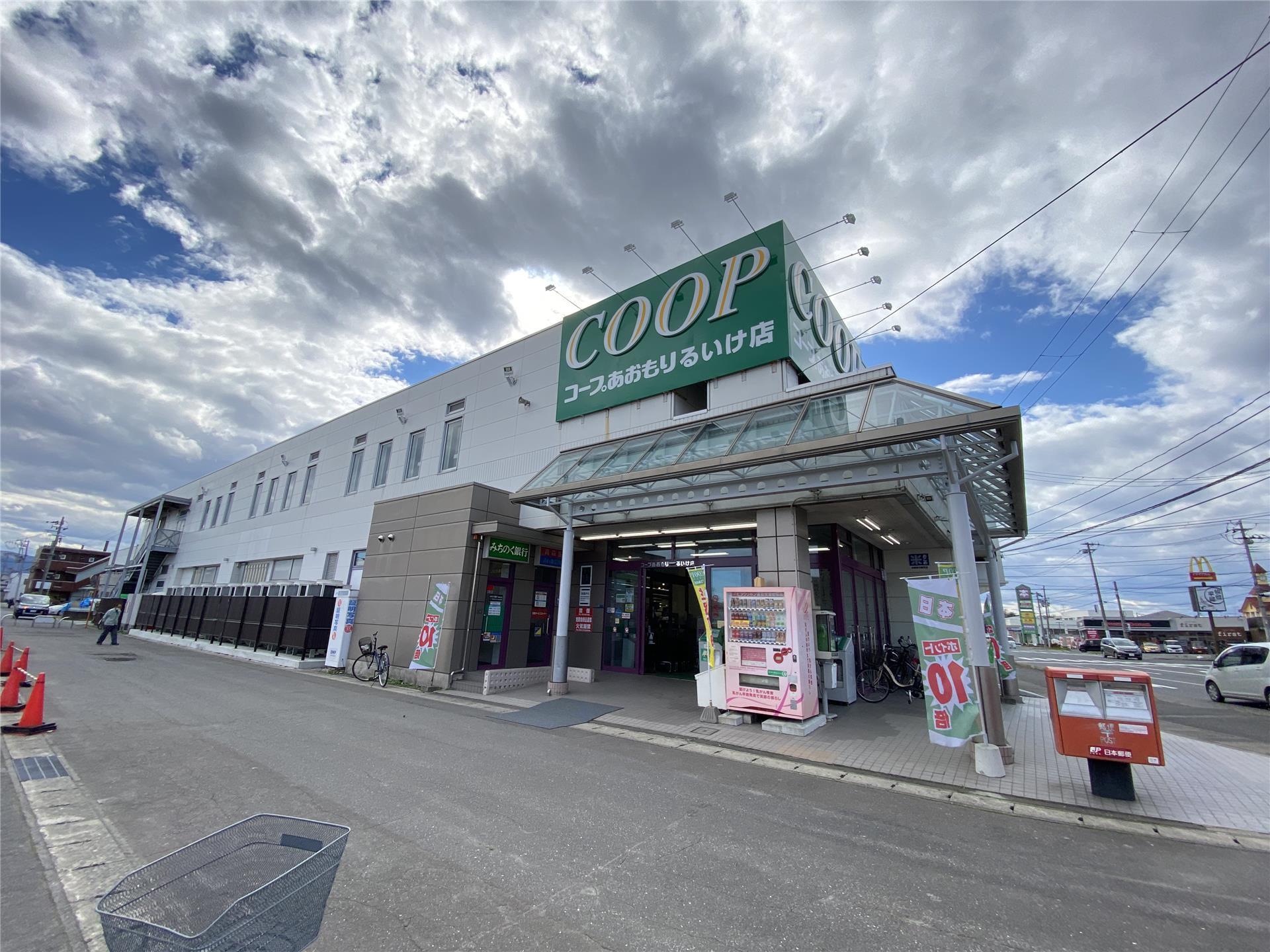 スーパー　コープあおもりるいけ店（スーパー）まで298m