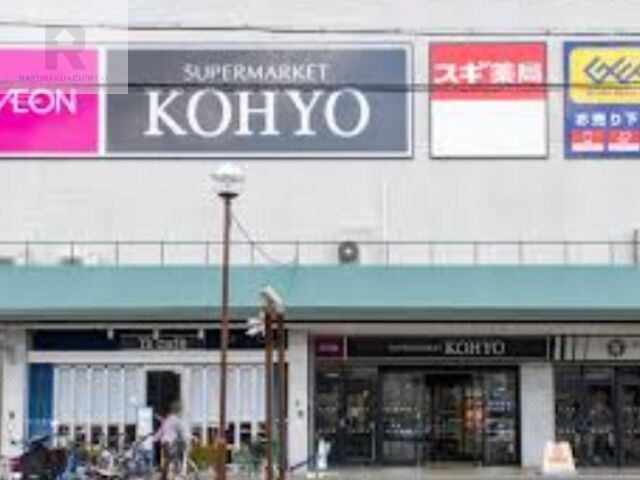 スーパー　コーヨー八幡店（スーパー）まで588m