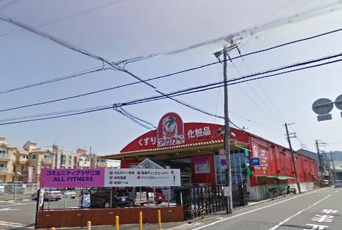 ドラックストア　アカカベ（ドラッグストア）まで750m