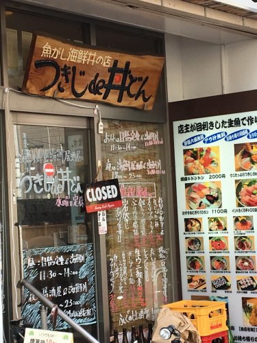 飲食店　つきじde丼どん（飲食店）まで673m