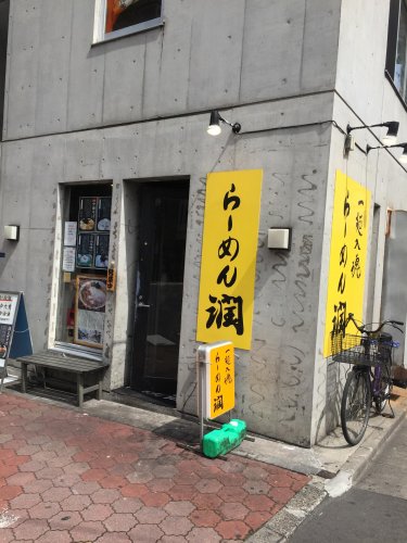 飲食店　らーめん潤 亀戸店（飲食店）まで703m