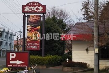 飲食店　ステーキのあさくま（飲食店）まで419m