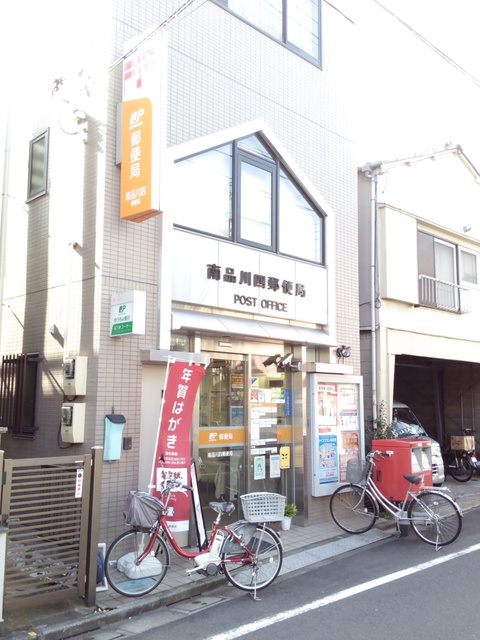 郵便局　南品川四郵便局（郵便局）まで203m