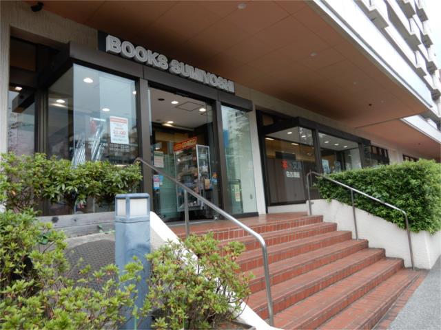 その他　住吉書房　宮崎台駅前店（その他）まで700m