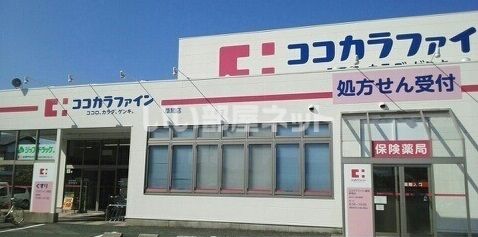 ドラックストア　ココカラファイン草間店（ドラッグストア）まで853m