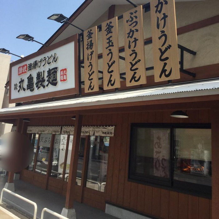 飲食店　丸亀製麺（飲食店）まで200m