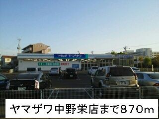 スーパー　ヤマザワ（スーパー）まで870m