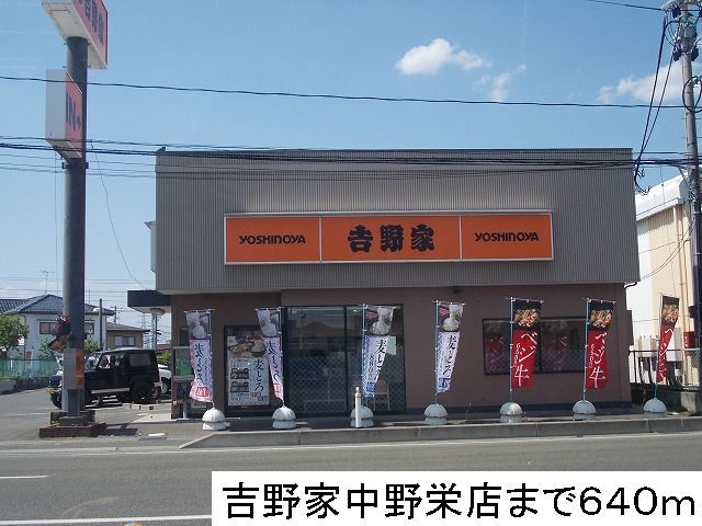 飲食店　吉野家（飲食店）まで640m