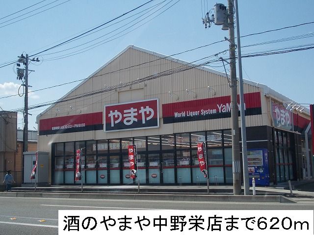スーパー　酒のやまや（スーパー）まで620m