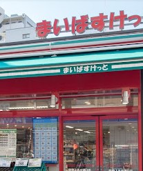 スーパー　まいばすけっと谷中よみせ通り店（スーパー）まで546m
