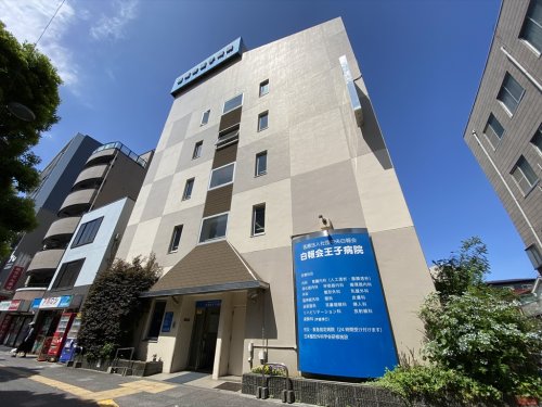 病院　医療法人社団貴友会王子病院（病院）まで320m