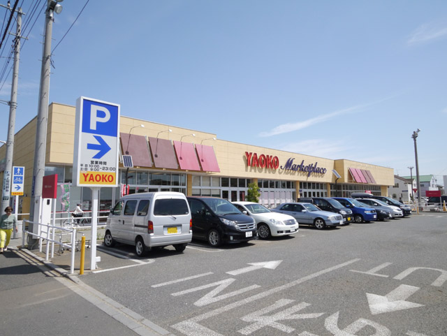 スーパー　ヤオコー上福岡駒林店（スーパー）まで532m