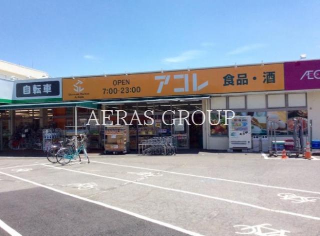 スーパー　アコレ 浦和さいど店（スーパー）まで910m