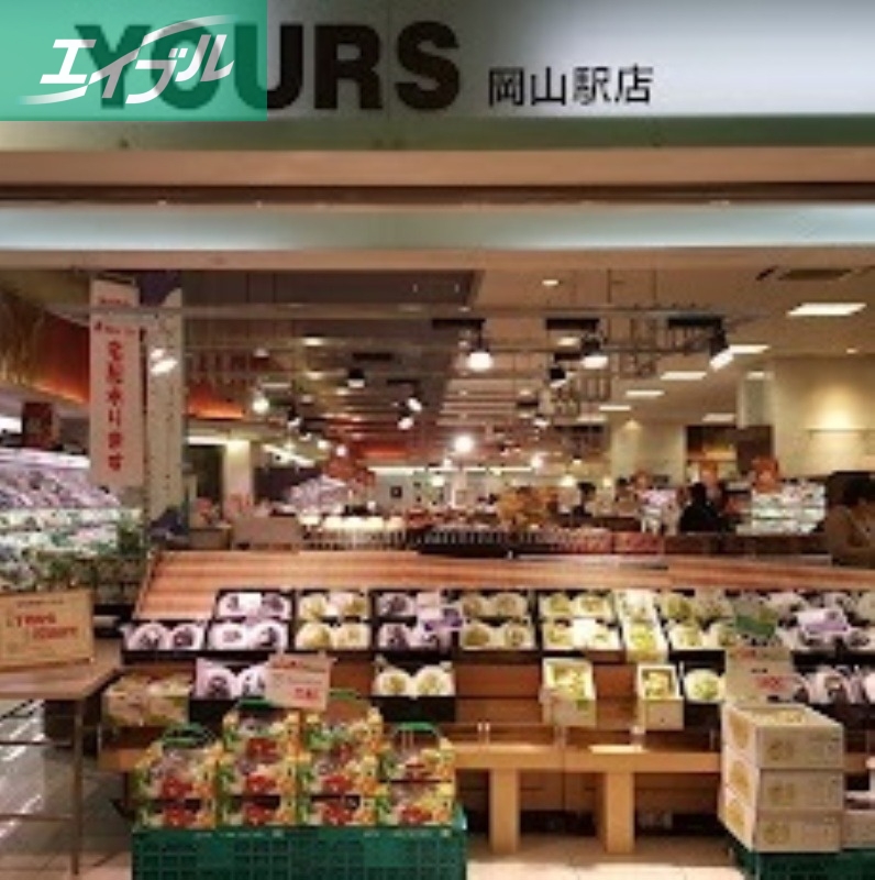 スーパー　ユアーズさんすて岡山店（スーパー）まで355m