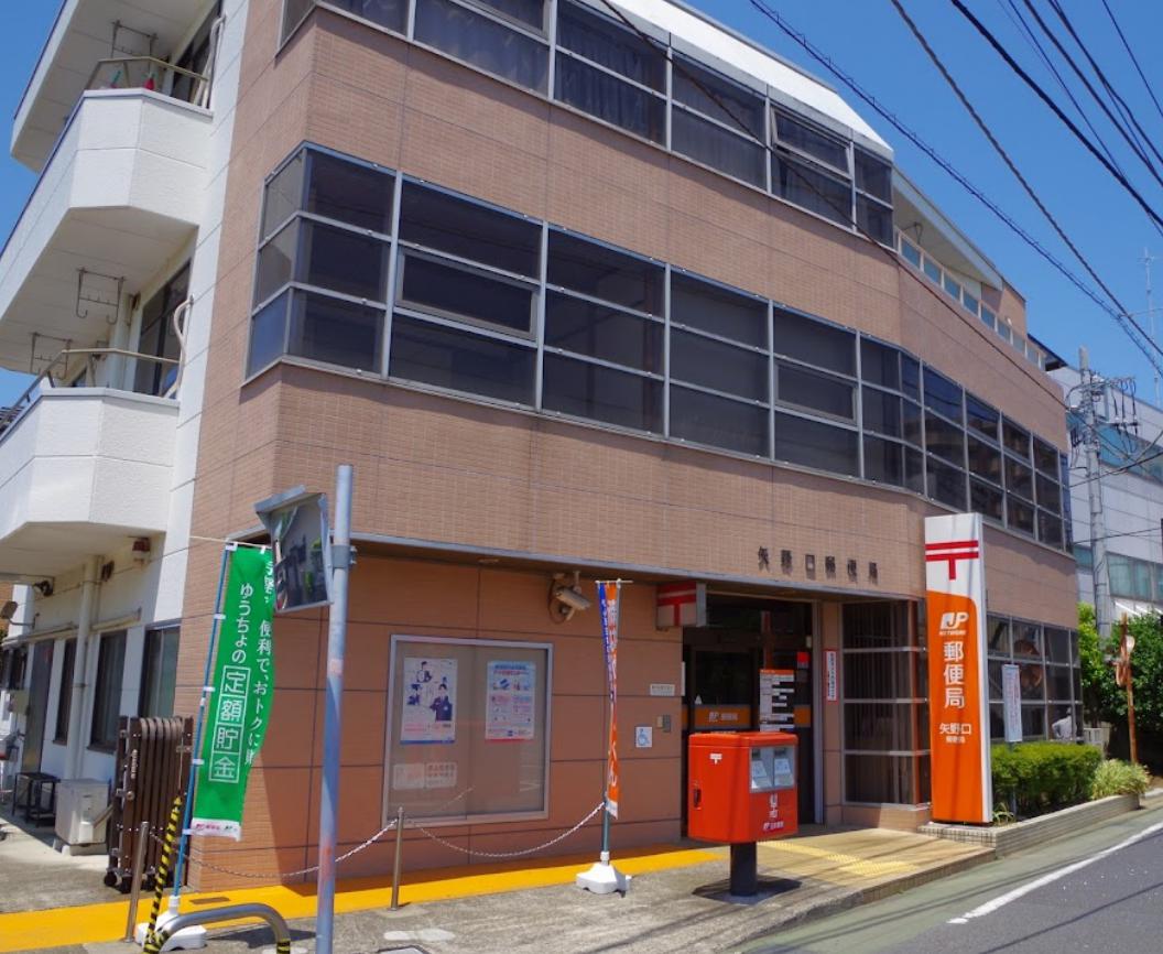 郵便局　矢野口郵便局（郵便局）まで372m