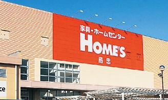 ホームセンター　島忠HOME’S(ホームズ) 足立小台店（ホームセンター）まで656m