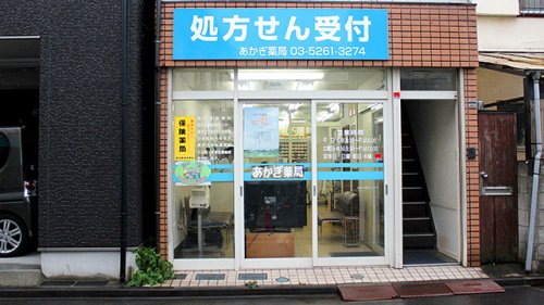 ドラックストア　株式会社あけぼの あかぎ薬局（ドラッグストア）まで478m