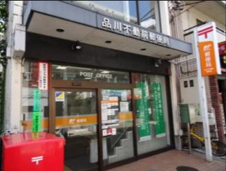 郵便局　品川不動前郵便局（郵便局）まで395m
