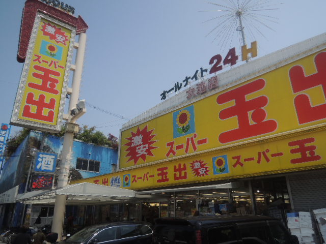 スーパー　玉出スーパー（スーパー）まで588m