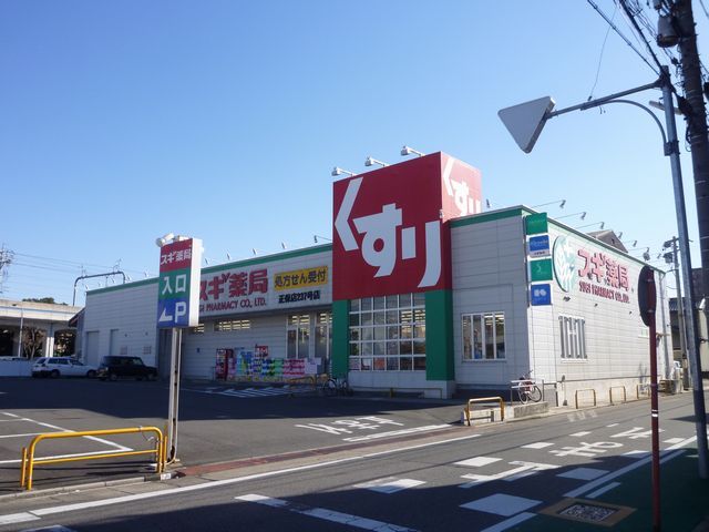 ドラックストア　スギ薬局（ドラッグストア）まで310m