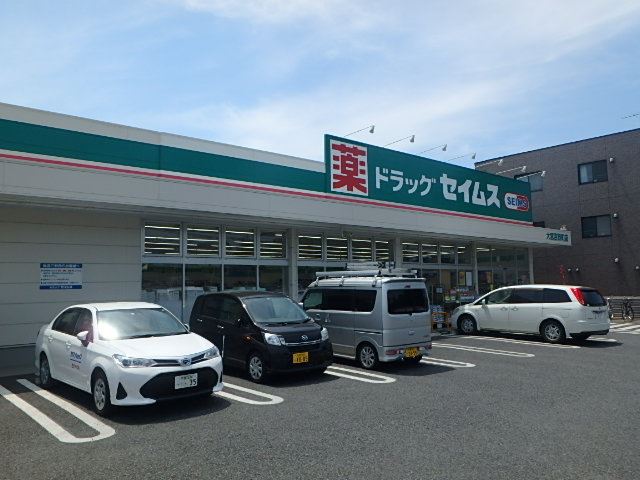 ドラックストア　セイムス（ドラッグストア）まで616m
