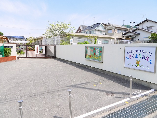 幼稚園・保育園　奈良教育大学附属幼稚園（幼稚園・保育園）まで111m