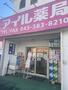 ドラックストア　横浜アイル薬局 保土ヶ谷西谷店（ドラッグストア）まで319m