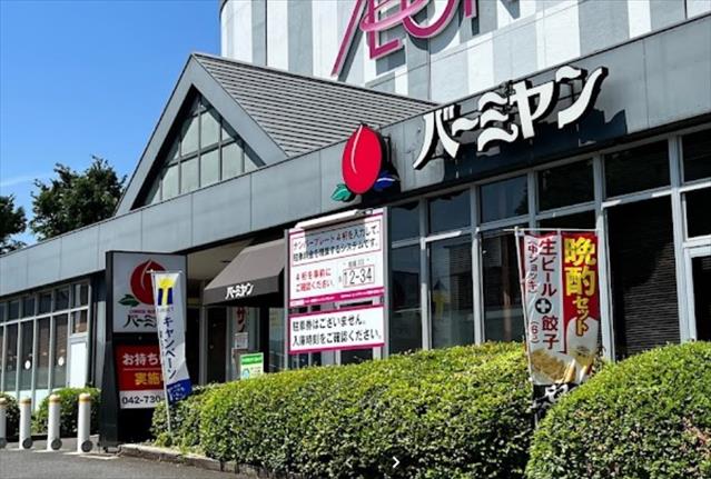 飲食店　バーミヤン古淵店（飲食店）まで535m