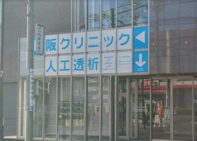 病院　阪クリニック（病院）まで411m