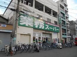 スーパー　業務スーパー日本橋店（スーパー）まで270m