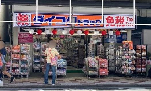 ドラックストア　ダイコクドラッグ日本橋5丁目北店（ドラッグストア）まで90m