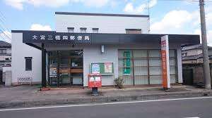郵便局　大宮三橋四郵便局（郵便局）まで790m