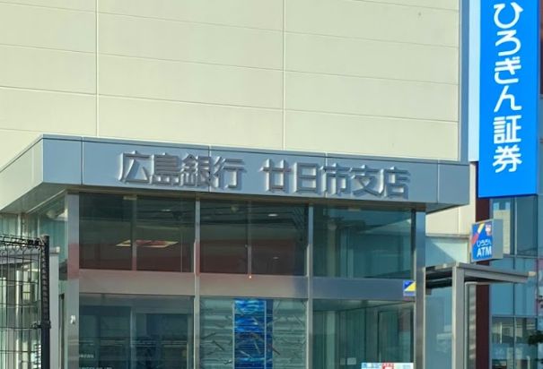 銀行　広島銀行廿日市支店（銀行）まで551m