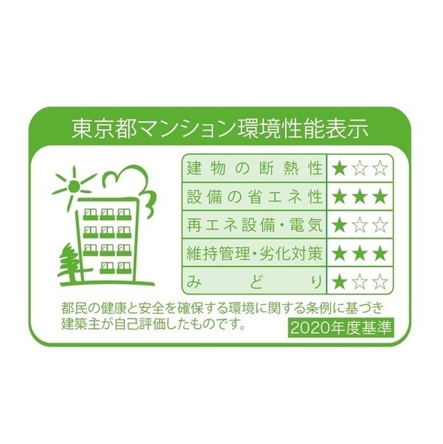 その他　東京都マンション環境性能表示ラベル