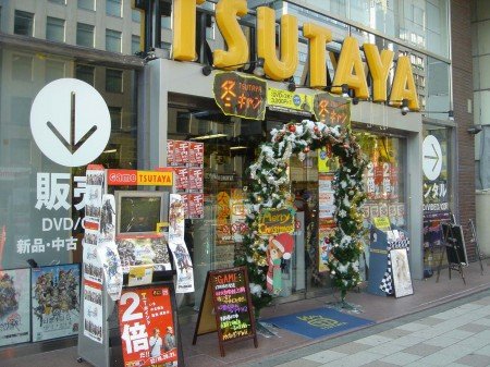 レンタルビデオ　TSUTAYA 西五反田店（レンタルビデオ）まで930m