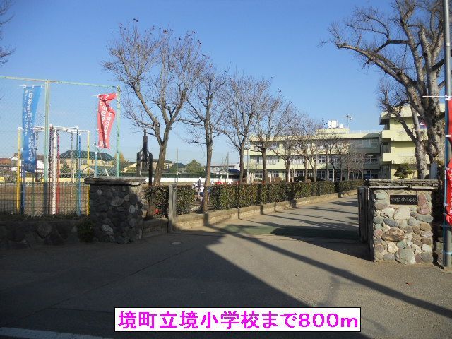 小学校　境町立境小学校（小学校）まで800m