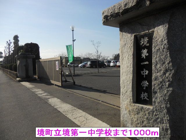 中学校　境町立境第一中学校（中学校）まで1000m