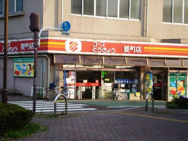 スーパー　ミニコープ　要町店（スーパー）まで173m