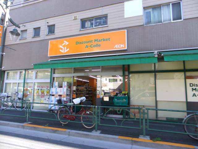 スーパー　アコレ千川店（スーパー）まで600m