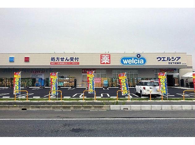 ドラックストア　ウエルシア羽生下岩瀬店（ドラッグストア）まで2041m