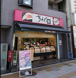 その他　ちよだ鮨 稲荷町店（その他）まで194m