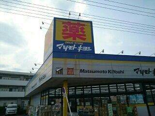 ドラックストア　マツモトキヨシ（ドラッグストア）まで820m