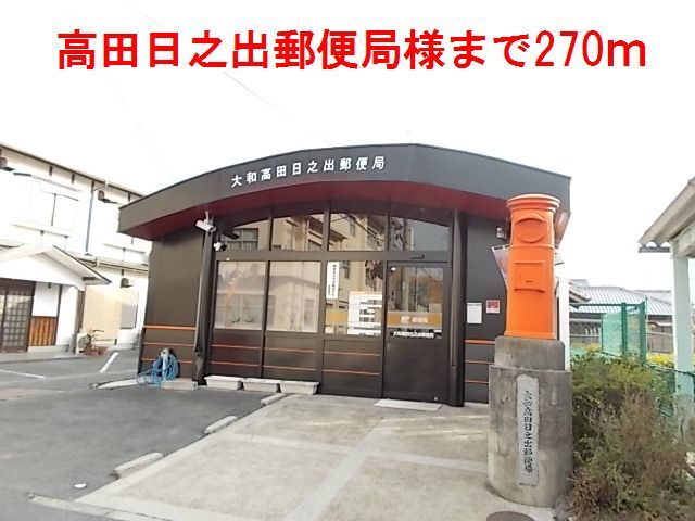 郵便局　大和高田日之出郵便局様（郵便局）まで270m