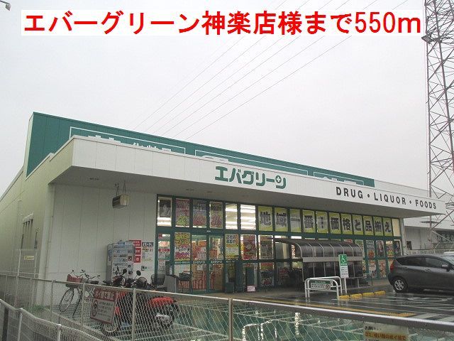 スーパー　エバーグリーン神楽店様（スーパー）まで550m