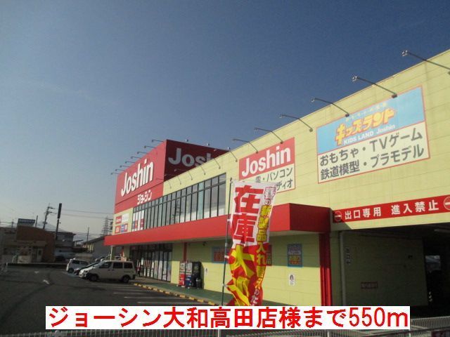 その他　ジョーシン大和高田店様（その他）まで550m