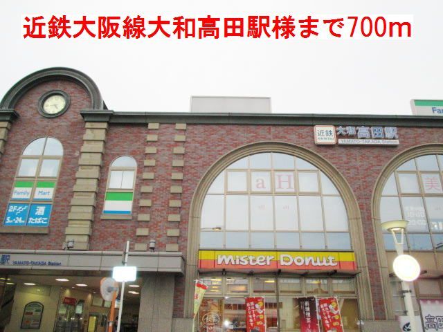 その他　近鉄大阪線大和高田駅様（その他）まで700m