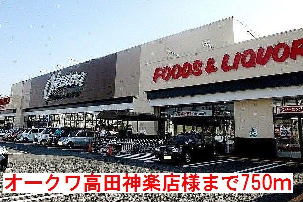 スーパー　オークワ高田神楽店様（スーパー）まで750m