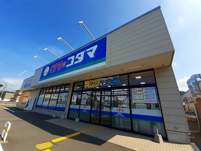 ドラックストア　クスリのコダマ糸魚川店（ドラッグストア）まで900m