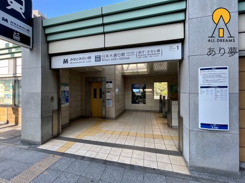 その他　日本大通り駅（その他）まで295m