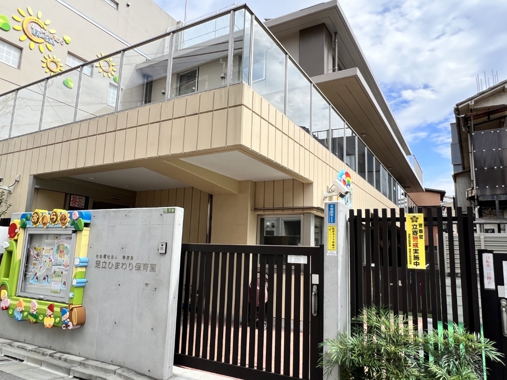 幼稚園・保育園　足立ひまわり保育園（幼稚園・保育園）まで1542m